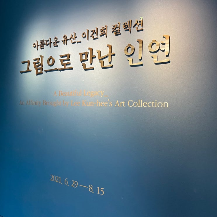  [여행] 여행 패밀리 "하랑", 광주시립미술관 이건희 컬렉션 & 돈가스 만드는 남자