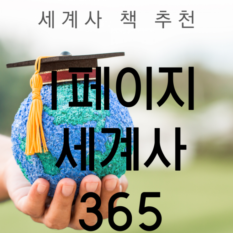 [세계사 책 추천] 1페이지 세계사 365 - 심용환