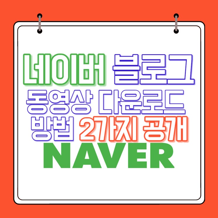  네이버 블로그 동영상 저장하고 싶다면?? 2가지 방법 공개~