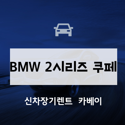  BMW 2시리즈 쿠페 리스, 가격, 출시일