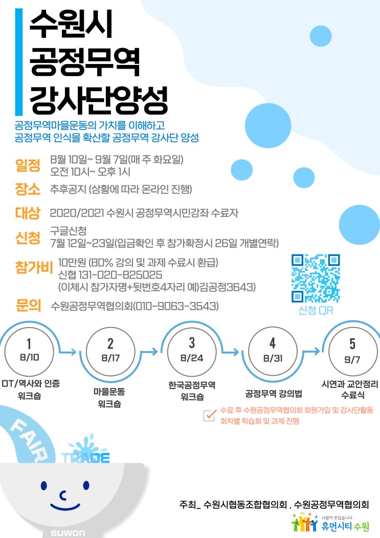  수원시 공정무역 강사단 양성