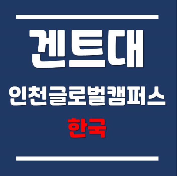  "겐트대학교 글로벌캠퍼스 일반전형 준비에 필수! 입학시험준비는 어떻게? (2021년 최신판)"