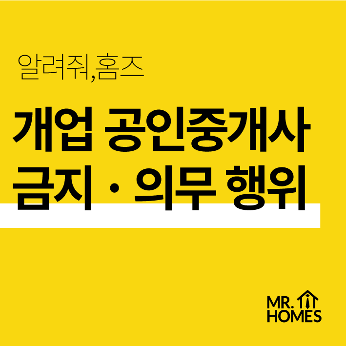  모르면 패가망신, 개업 공인중개사의 금지와 의무 행위 알아봅시다.