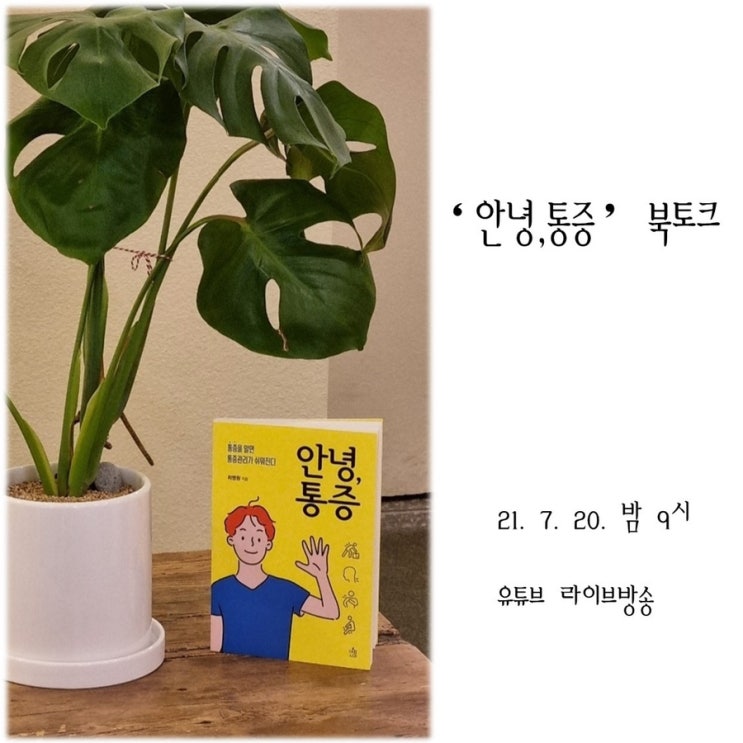  '안녕, 통증' 북토크가 열린다고 합니다.