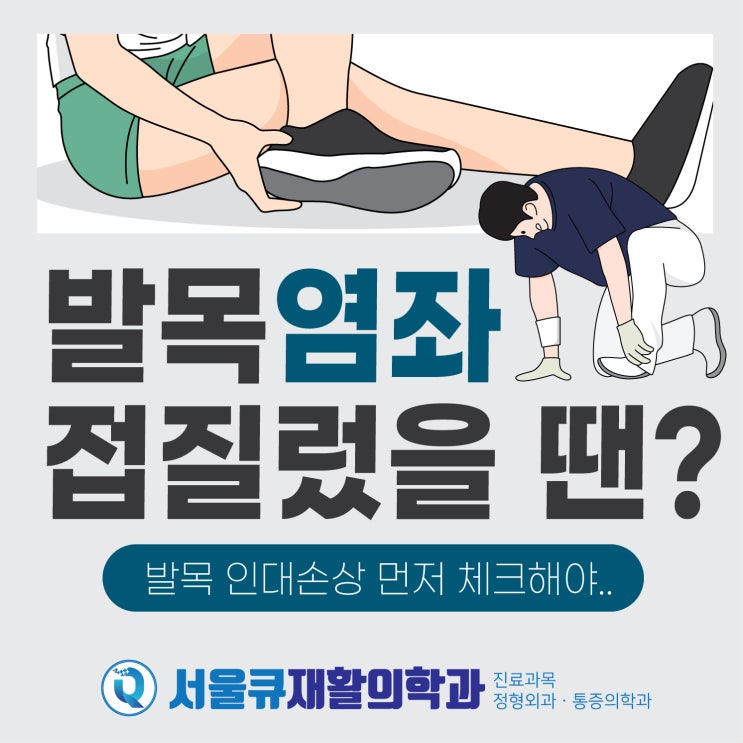  가락동정형외과 발목을 삐었을때 발목인대 손상 먼저 알아보세요