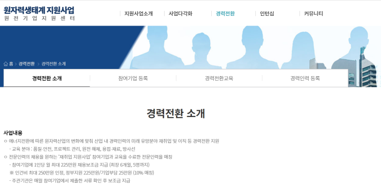 [과학기술정보통신부] 2021년 원자력산업 경력 전환 인력 채용 희망기업 모집 공고