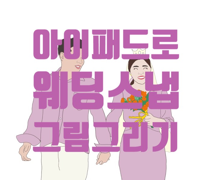  스케치북 어플로 웨딩사진 그림그리기 (아이패드 프로, 애플펜슬 샀어요!)