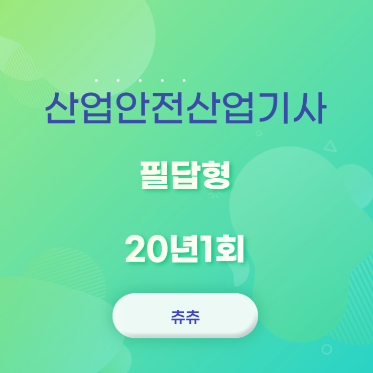 산업안전산업기사 필답형 20년1회