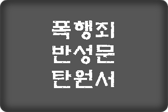 폭행 특수폭행 반성문 탄원서 쓰기