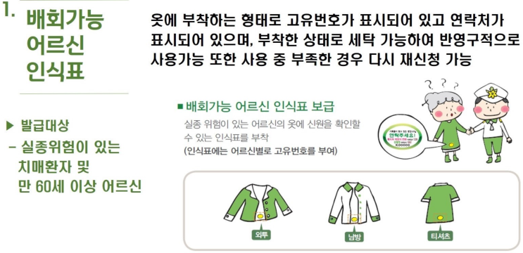  치매노인 실종예방 사업