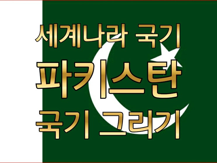  파키스탄 국기 그리기[두 아이들과 함께]