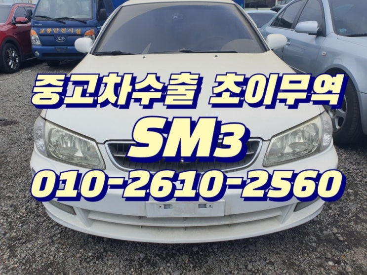  SM3 중고차수출 초이무역