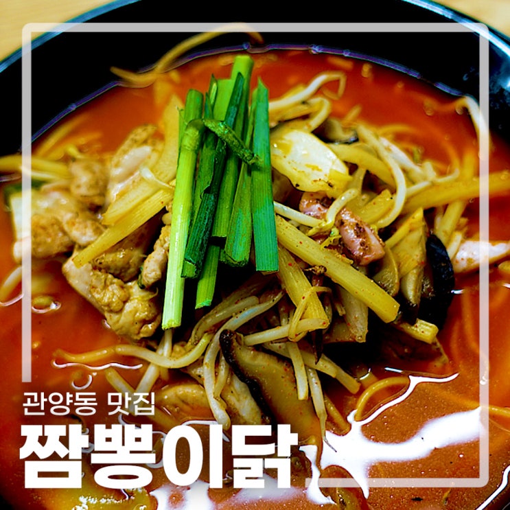  관양동 맛집 유린기가 맛있는 짬뽕이닭