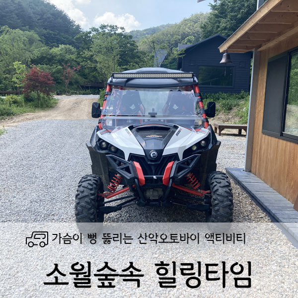  [강원도/인제] 소월숲스테이 산악오토바이 타고 힐링