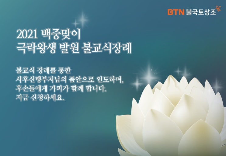  2021백중맞이 극락왕생 발원 불교식장례 BTN불국토상조와 함께하는 특별한 혜택