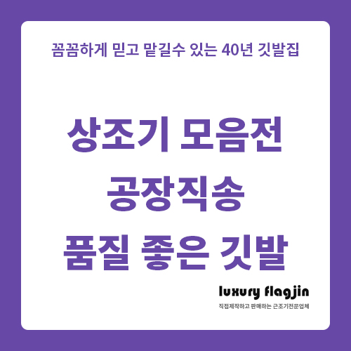  상조기 깃발제작 모음전 품질 좋은 저렴하게 공장직송