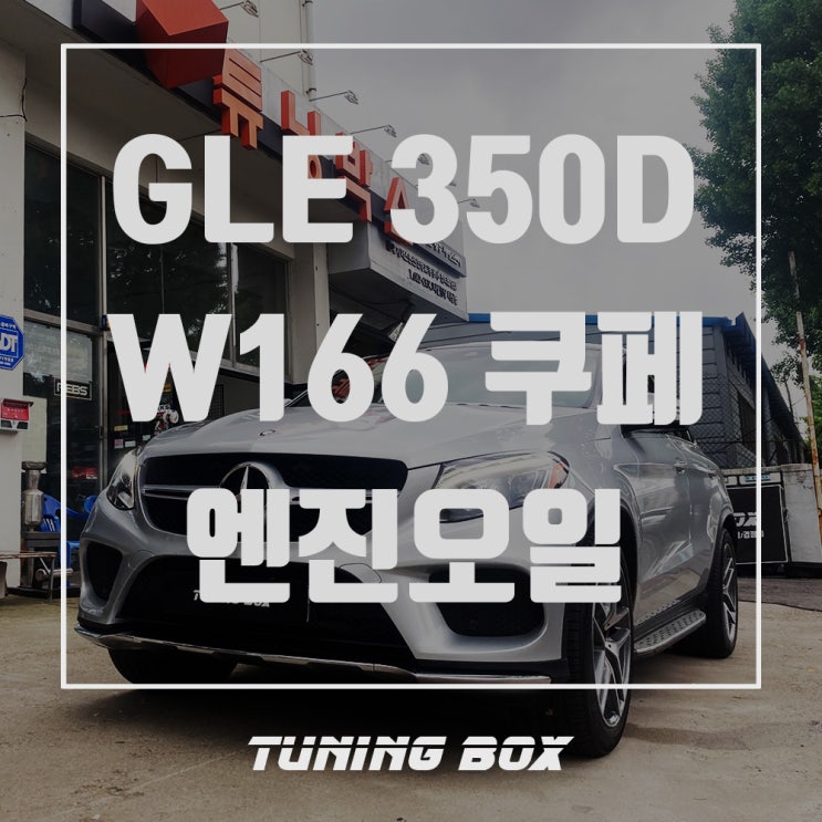  벤츠 GLE 350D 쿠페 락솔 타이거HP 5W30 합성엔진오일 교체[광주 튜닝박스]