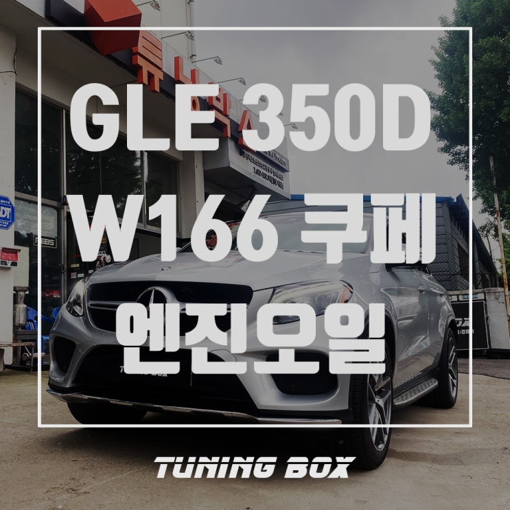 벤츠 GLE 350D 쿠페 락솔 타이거HP 5W30 합성엔진오일 교체[광주 튜닝박스]