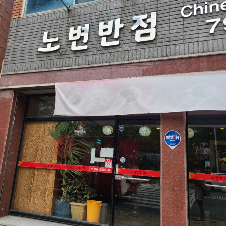  ʚ맛집ɞ 대구 가성비 좋은 중국집 "노변반점"
