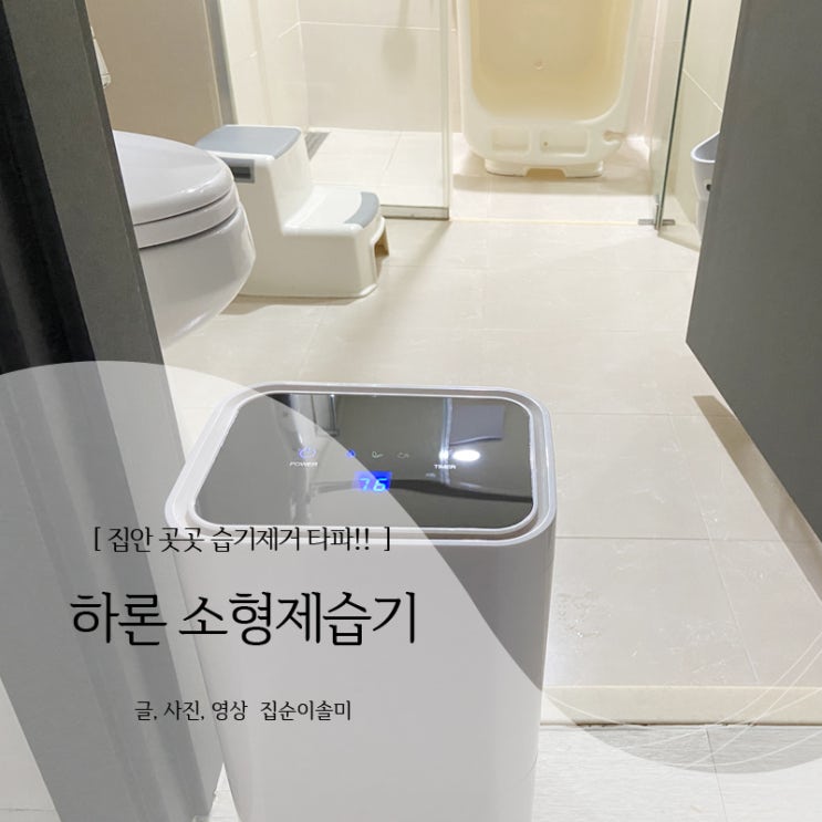  소형제습기 여기저기 집안습기제거 책임져요