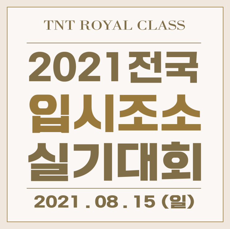  2021 전국 입시조소 실기대회 안내 :: 부산 조소과 합격도 TNT ROYAL CLASS 미술학원 / 명륜동 미술학원 / 부산미술학원 / 조소미술학원 / 입시미술 미술 실기대회