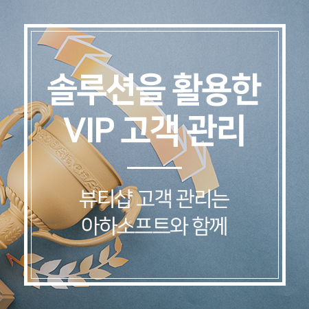  '코로나19'에도 필요한 '고객관리'방법 2 ② VIP 고객 관리