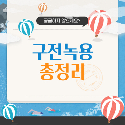  구전녹용 가격 성분 및 효능 임영웅 후기 총정리