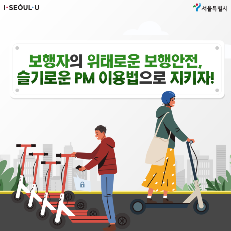  보행안전, 슬기로운 PM 이용법으로 지켜요!