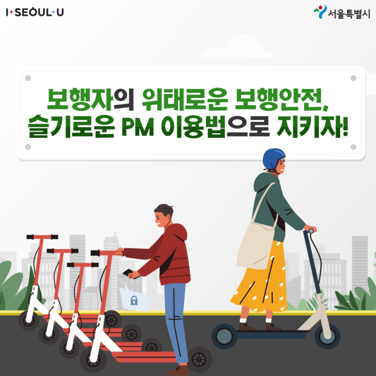 보행안전, 슬기로운 PM 이용법으로 지켜요!