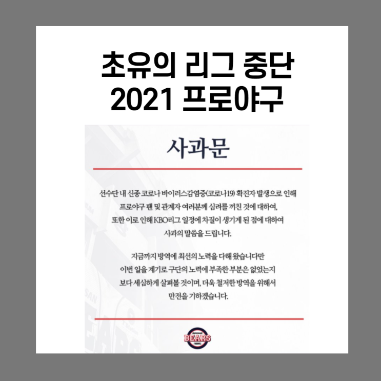 초유의 리그 중단, 위기의 2021 프로야구(feat. 이죽일놈의 코로나)