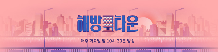 JTBC 해방타운 7회 장윤정 반팔 트레이닝 옷 재방송 예고편 정보