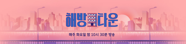  JTBC 해방타운 7회 장윤정 반팔 트레이닝 옷 재방송 예고편 정보