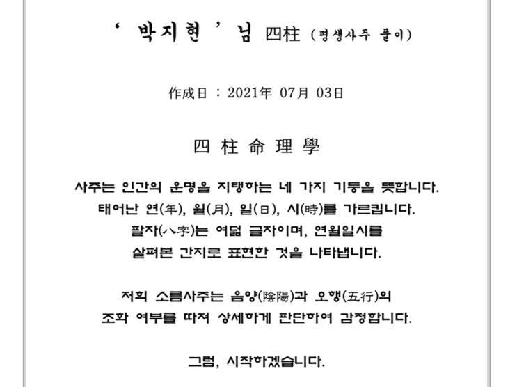  소름사주 / 인터넷 사주, 카톡사주가 이렇게나 정확하다고?