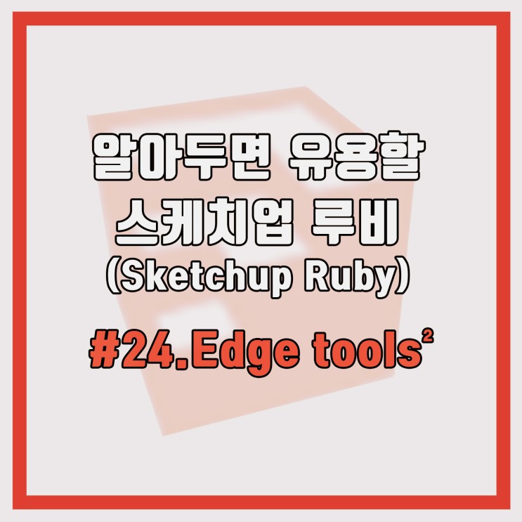 #24 스케치업 루비 (sketchup Ruby) 알아두면 유용할 루비           `Edge tools ²`