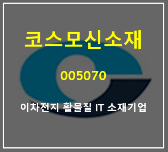  이차전지 양극재 활물질 IT 소재기업 코스모신소재 주가 및 실적