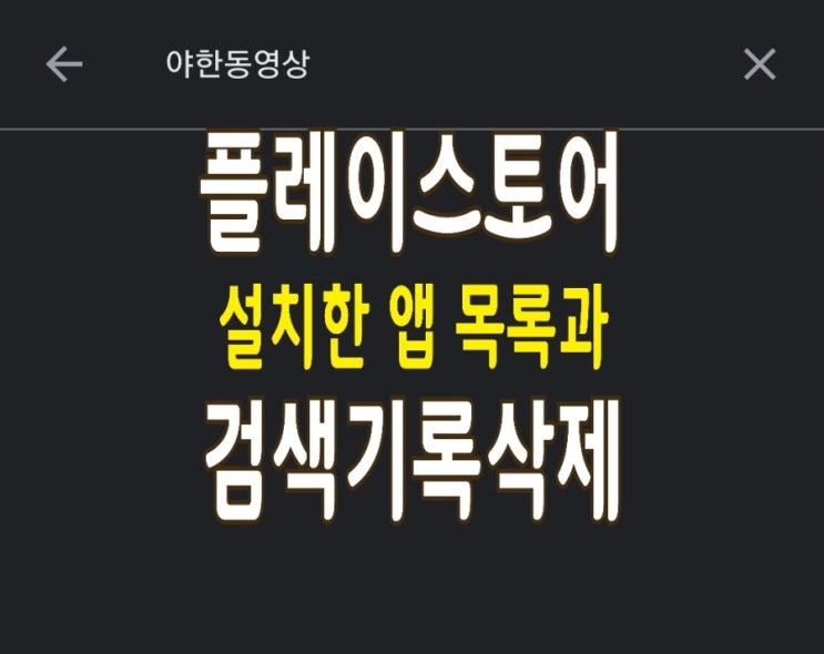 구글 플레이스토어 검색기록과 설치했던 내앱 목록 삭제하는 방법 (최신버전 기준)