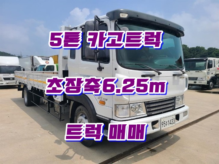  5톤카고트럭 초장축 단발이 중고트럭매매