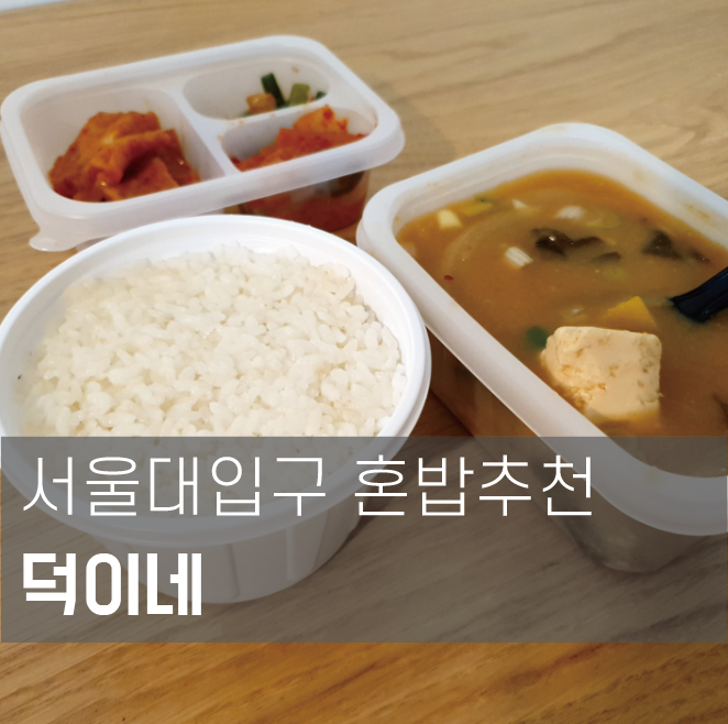  [서울대입구혼밥추천] 엄마가 해주신 밥(보다) 맛있는 덕이네