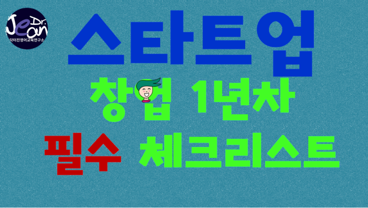  창업 1년차 필수 체크리스트 
