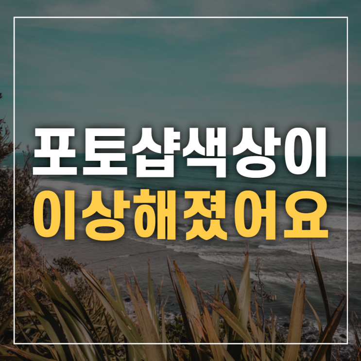  포토샵 색상이 어두워졌을 때 해결법 - RGB와 CMYK 변경