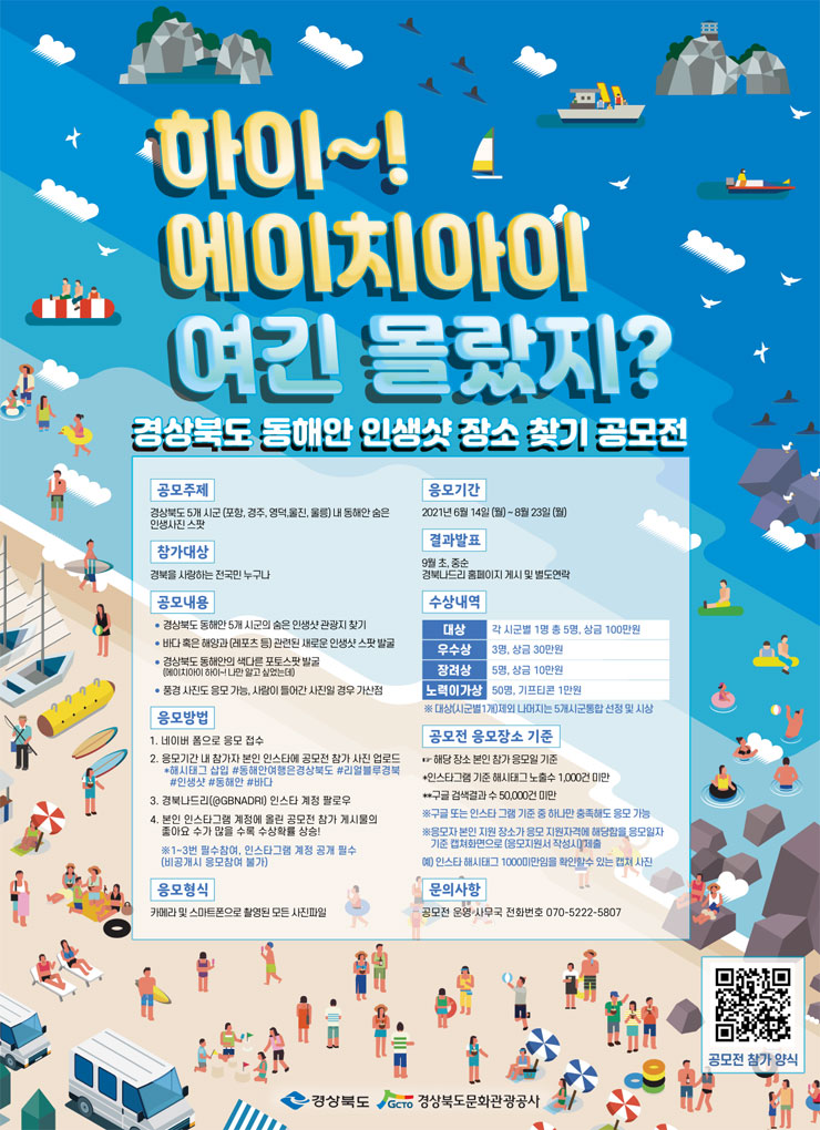 [공모전] 2021 경상북도 동해안 인생샷 장소 찾기 공모전