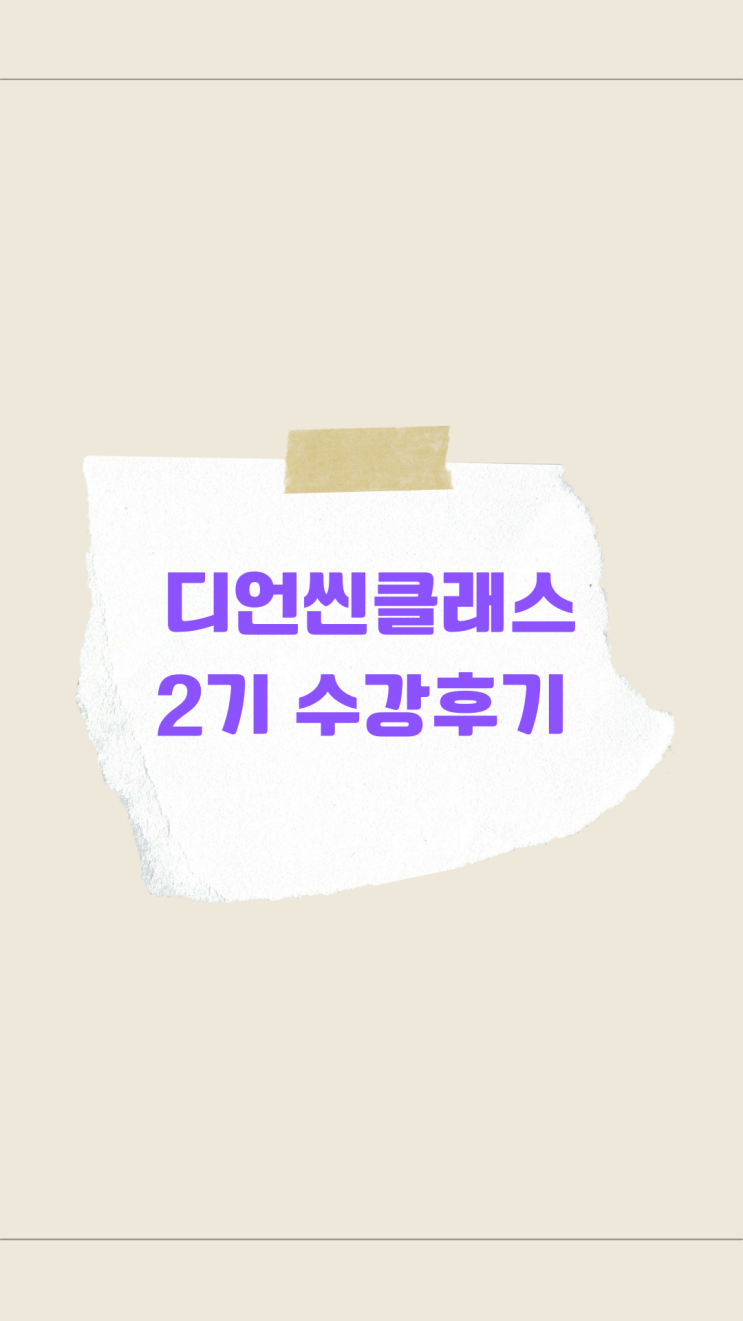  제대로 된 배움터를 찾았어요 디언씬님의 블로그 강의