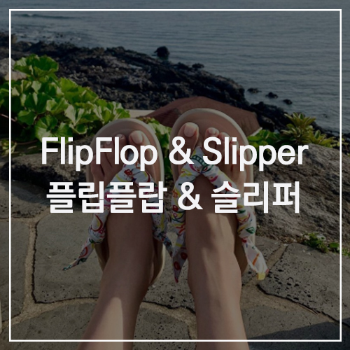 FlipFlop & Slipper 플립플랍 2탄 & 슬리퍼 : 폭염 왔는데 아직도 쪼리 & 슬리퍼 없는 사람 모여라~ 토앤토 / 아디다스 / 커버낫 편한 여름 데일리 신발 추천!