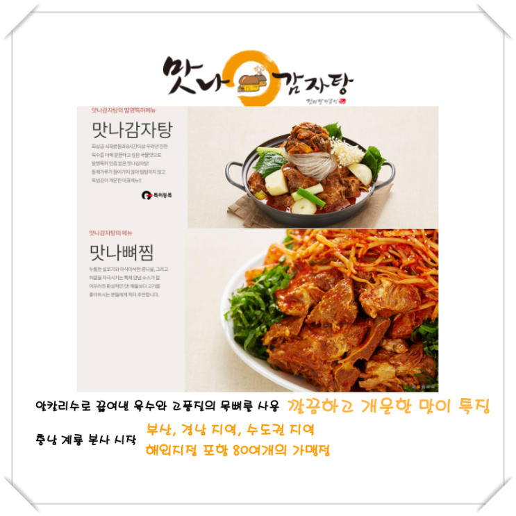  [맛나감자탕] 알칼리수로 끓여낸 육수와 고품질의 목뼈