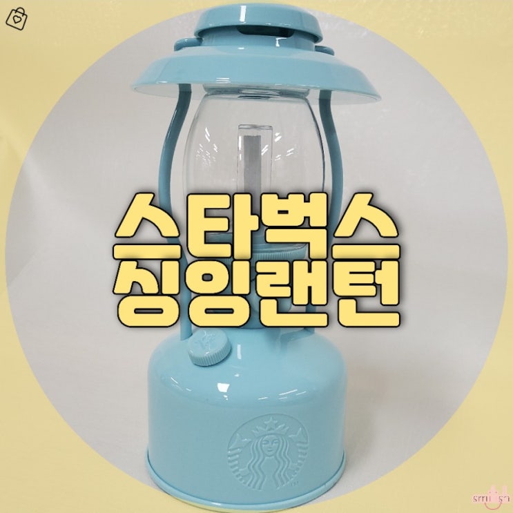  [후기] 새벽예약...방문까지..스타벅스 서머나이트 싱잉랜턴 민트블루!