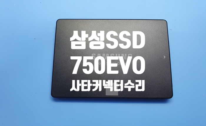  삼성 ssd  750 evo 사타 커넥터 데이터 단자 부분 파손 교체 수리