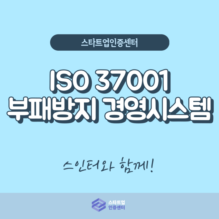 신뢰성있는 기업이미지를 위해 ISO 37001