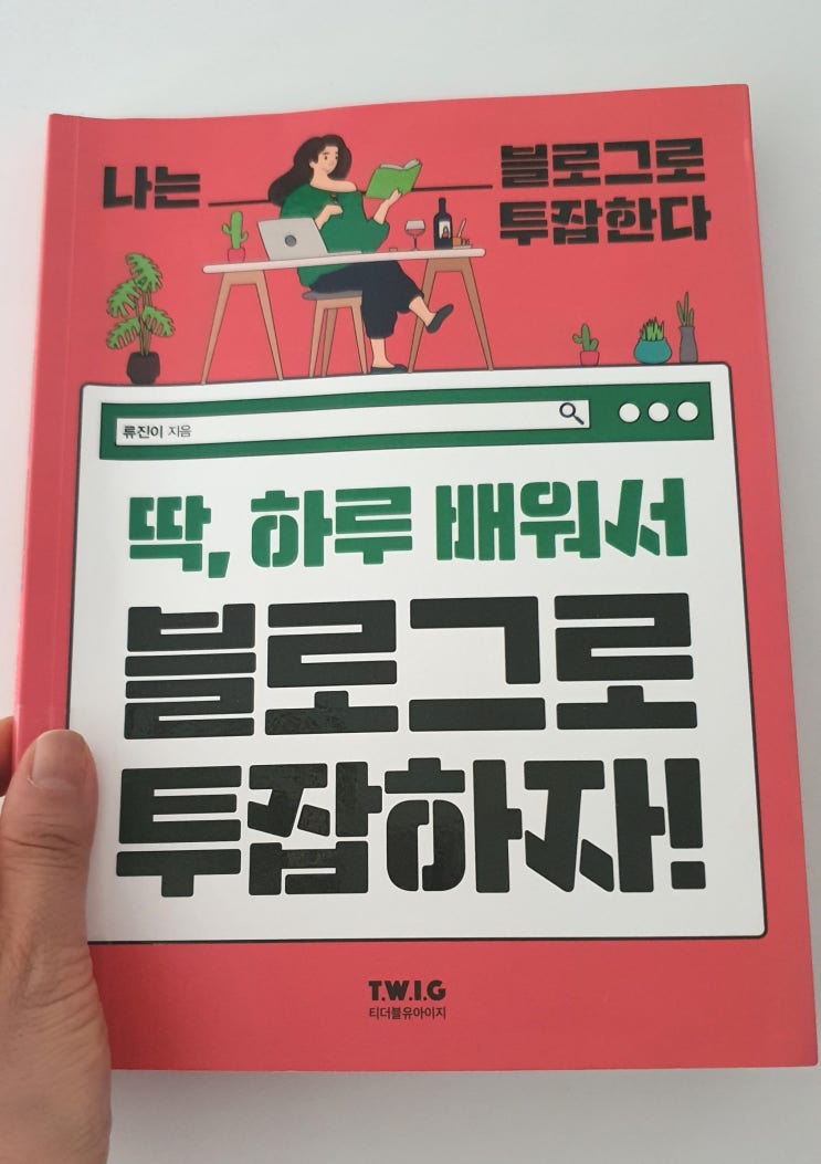  딱, 하루 배워서 블로그로 투잡하자!