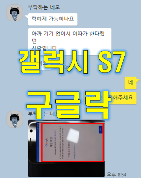 이 기기는 재설정되었습니다. 갤럭시 S7 구글락 해제 방법 (구글락 전기종 해제)