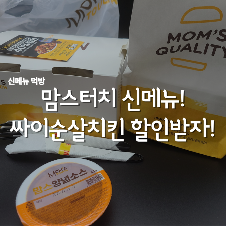  맘스터치 신메뉴 싸이순살치킨 먹고 40%할인 쿠폰 받은 후기!